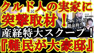 【産経新聞が特大スクープ！遂にクルド人の嘘が暴かれた！『トルコのクルド人村で難民申請してるクルド人の実家に突撃取材！』クルド人は超金持ちだったと大暴露ぉ！】難民申請は全部ウソ！なんと法務省報告書を封殺 [upl. by Assenay]