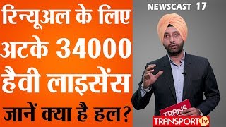 Renewal के लिए अटके 34000 Heavy Licence जानें क्या है हल V174  TRANSPORT TV [upl. by Leanatan]