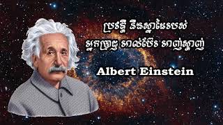 Albert Einstein  ប្រវត្តិ និងស្នាដៃរបស់កំពូលអ្នកប្រាជ្ញ ​អាល់ប៊ែរ អាញ់ស្តាញ់  1879  1955 [upl. by Rives]