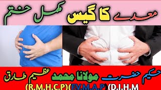 maday ki gas ka ilaj، treatment of stomach gas،معدےکا گیس اور اس کا علاج [upl. by Atinek162]