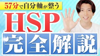 【完全解説】HSPの特徴から種類までをすべて経験談まとめた [upl. by Addia407]