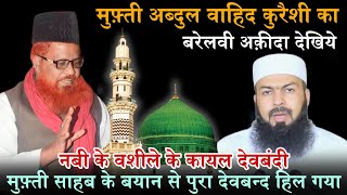 Mufti Abdul Wahid Qureshi Ka Barelvi Aqeeda Dekhiye  Mufti Sahab Ke Bayan Se Pura Deoband Hil Gaya [upl. by Ynots]