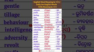 Daily Use Words With English Meaning Inଓଡ଼ିଆ Wordsspokenenglishviralvideo englishgrammarshorts [upl. by Mailiw]