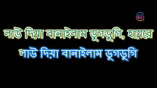 সাধের লাউ বানাইলো মোরে বৈরাগী  Sadher Lau  Karaoke  Bangla Baul Song [upl. by Amargo]