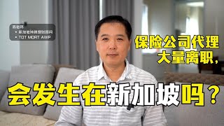 保险公司代理大量离职，会发生在新加坡吗  俊玮谈新 [upl. by Pascasia528]