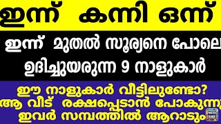 ഇന്ന് കന്നി ഒന്ന് ഈ 9 നാളുകാർക്ക് ഇനി വച്ചടി വച്ചടി കയറ്റം ഇവരെ തേടി സൗഭാഗ്യ സമയം എത്തുന്നു [upl. by Hanus]