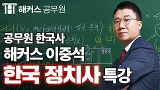 공무원 한국사｜해커스 이중석 선생님과 한국 정치사를 한번에 끝내다 [upl. by Claudian]