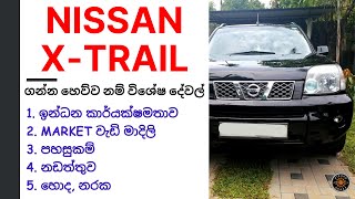 Nissan X Trail Review Sinhala  T30  T31  Specially T30  SUV ගන්න බලන ඔයාට [upl. by Emalee]