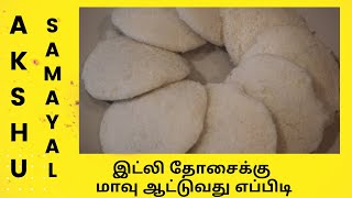 இட்லி தோசைக்கு மாவு ஆட்டுவது எப்பிடி  தமிழ்  Batter for IdliDosai  Tamil [upl. by Gelasius]