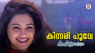 Kinnaripoove Kingini Poove  Kinnaripuzhayoram  Sreenivasan  Evergreen Malayalam Film Songs [upl. by Casia]