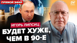 ⚡️ЛІПСІЦ Росію чекає КАТАСТРОФА Рубль більше ніж 100 Путінській системі КІНЕЦЬ [upl. by Rempe]