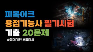 피복아크 용접기능사 필기 시험 20문제 1 필수 용접상식 합격기원 [upl. by Eniamsaj]