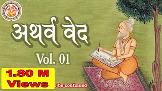 अथर्ववेद इन हिंदी  Atharva Veda In Hindi  Atharva Veda Chanting  Atharva Veda Explained  Vol 01 [upl. by Aramo496]