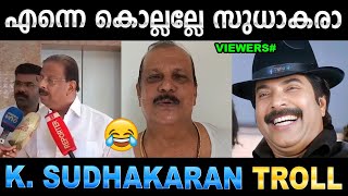 ആള് മാറി ആദരാഞ്ജലി നേർന്നു  Troll Video  K Sudhakaran amp PC George Troll  Ubaid Ibrahim [upl. by Prudhoe]