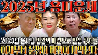 🌟2025년 대박나는 용띠 신년운세🌟 찬바람 불고 대운 들어온다 미친듯이 돈복 쏟아지는 용띠 운세 평생 함께할 귀인까지 52년생 64년생 76년생 88년생 00년생 용띠운세 [upl. by Lynett507]