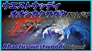 ウエストウッディオオシカクワガタおりがみRhaetus westwoodi Origami西伍迪雷特斯雄鹿折纸허리 웃 오오 사슴 사슴종이 접기 [upl. by Imaj169]