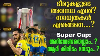 Super Cup അറിയേണ്ടതെല്ലാം ആര് കിരീടം നേടും  Football News [upl. by Haven]