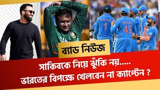 ব্যাড নিউজসাকিবকে নিয়ে ঝুঁকি নয়ভারতের বিপক্ষে খেলবেন না ক্যাপ্টেন [upl. by Cyrill]