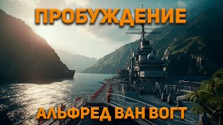 Альфред Ван Вогт  Пробуждение  Аудиокнига Фантастика [upl. by Innek]