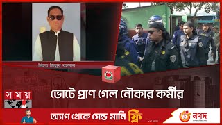 ভোটে প্রাণ গেল নৌকার কর্মীর  National Election  Munshiganj News  Somoy TV [upl. by Brunhilda385]