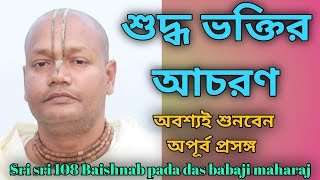 Suddho bhaktir acharan  Sri sri 108 Baishnab pada das babaji maharaj [upl. by Elleirol]