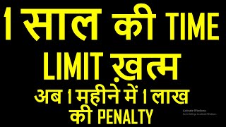 1 साल की TIME LIMIT ख़त्म  अब 1 महीने में 1 लाख की PENALTY [upl. by Urdna39]