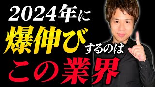 【超重要】今年以降、最も稼ぎやすい業界はココだ！爆伸びする事業と廃業が続く事業を徹底解説！ [upl. by Eisle]