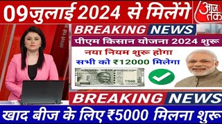 आज 04 जुलाई से मिलेंगे ₹4000 पीएम किसान सम्मान निधि योजनाPM kisan samman nidhi Yojana latestnews [upl. by Yrocaj]