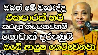 ඔබත් මේ වැරැද්ද එකපාරක් හරි කරලා තියෙනවනම් ගොඩාක් දරුණුයි  Ven Boralle Kovida Thero Bana 2024 Bana [upl. by Bernadene819]