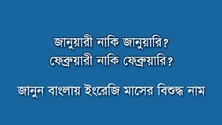 Bangla Banan 01by Career Intelligence  Name of the English Months in Bengali [upl. by Nilrac]