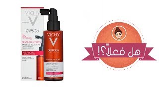 Vichy Dercos Densi Solution هل فعلا علاج للشعر الخفيف ويساعد على زيادة كثافته [upl. by Mila619]