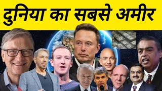 World Top 10 Richest man 2024 दुनिया का टॉप 10 सबसे अमीर आदमी कौनWorld richest man [upl. by Siduhey255]