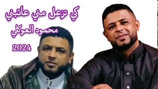 كي تزعل مني عاتبني✨محمود العوكلي ✅اغاني ليبيه 2024 ✓ Libyan songs [upl. by Atel397]