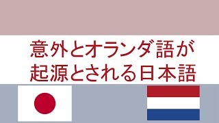 意外とオランダ語が語源とされる日本語 Loanwords 1 [upl. by Analihp385]