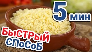 КАК ВАРИТЬ ВКУСНЫЙ КУС КУС ✶ Рецепт Приготовления ✶ Как Готовить КусКус [upl. by Ahron]