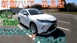 新型ハリアー改良型 新色プラチナホワイトパールマイカ モデリスタ グランブレイズ付きが納車されたので、さっそく外装をチェックしていきます！ [upl. by Ardnasirhc]