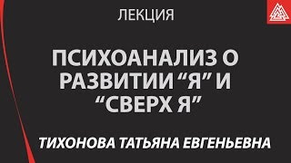 Психоанализ о развитии Я и Сверх Я истоки нарушений линий развития Я и Сверх Я Тихонова ТЕ [upl. by Jasen76]