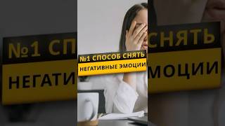 Классный способ снять негативные эмоции очень быстро Проверено негативныеэмоции негатив [upl. by Oilisab906]