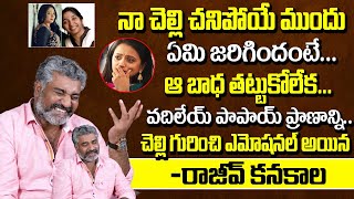 Rajeev Kanakala Emotional Words About His Sister Srilakshmi And Anchor Suma  Rumours With Suma [upl. by Karilla909]