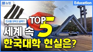 세계 속 한국 대학 순위 TOP5 인서울 순위 [upl. by Ellainad]