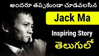 Jack ma Biography in Telugu  Alibaba Founder Jack Mas Inspiring Story in Telugu  Telugu Badi [upl. by Hephzipah]