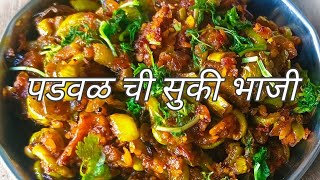 पडवळ ची भाजी न खाणारे सुध्दा आवडीने खातील जर ही पद्धत वापरली तर  Padwal chi bhaji recipe [upl. by Toddie]