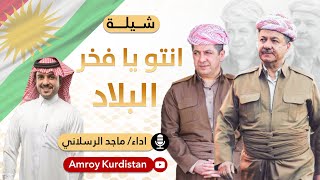 شيلة انتو يا فخر البلاد كردستان بارزاني  أداء ماجد الرسلاني  Arabic Shelat Kurdistan Barzani [upl. by Tresa]