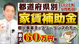 【９月度 家賃の補助金】最大60万円等 都道府県別 個人事業主・小規模向け ※敷金・礼金・仲介手数料は対象外です 創業者賃料補助  空き店舗活用 内装工事補助など〈23年９月時点〉 [upl. by Codd342]