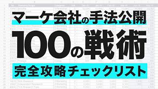 【永久保存】効果的なマーケティング戦術100選（完全網羅） [upl. by Aix]