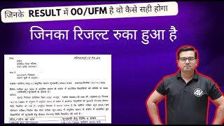 जिनके Result में 00ufm है वो कैसे सही होगा II UFM result [upl. by Emelia218]