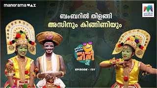 ബംബറിൽ തിളങ്ങി അസിനും കിങ്ങിണിയും oruchiriiruchiribumperchiris2 Ep 151 ocicbc2 [upl. by Leal672]