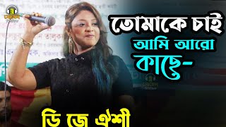 Tomake chai Ami aro kache  তোমাকে চাই আমি আরো কাছে  ডিজে ঐশী  Bangla Folk Song  Sohel Music 2024 [upl. by Mari]