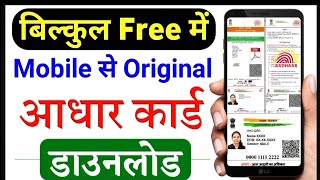 Aadhar card download kaise kare  mobile se Aadhar card download kaise kare [upl. by Daniell]