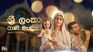 ශ්‍රී ලංකා රාණි මෑණියේ  Amal Perera  Mount Zion  Sri Lanka rani maniye [upl. by Ecinwahs51]